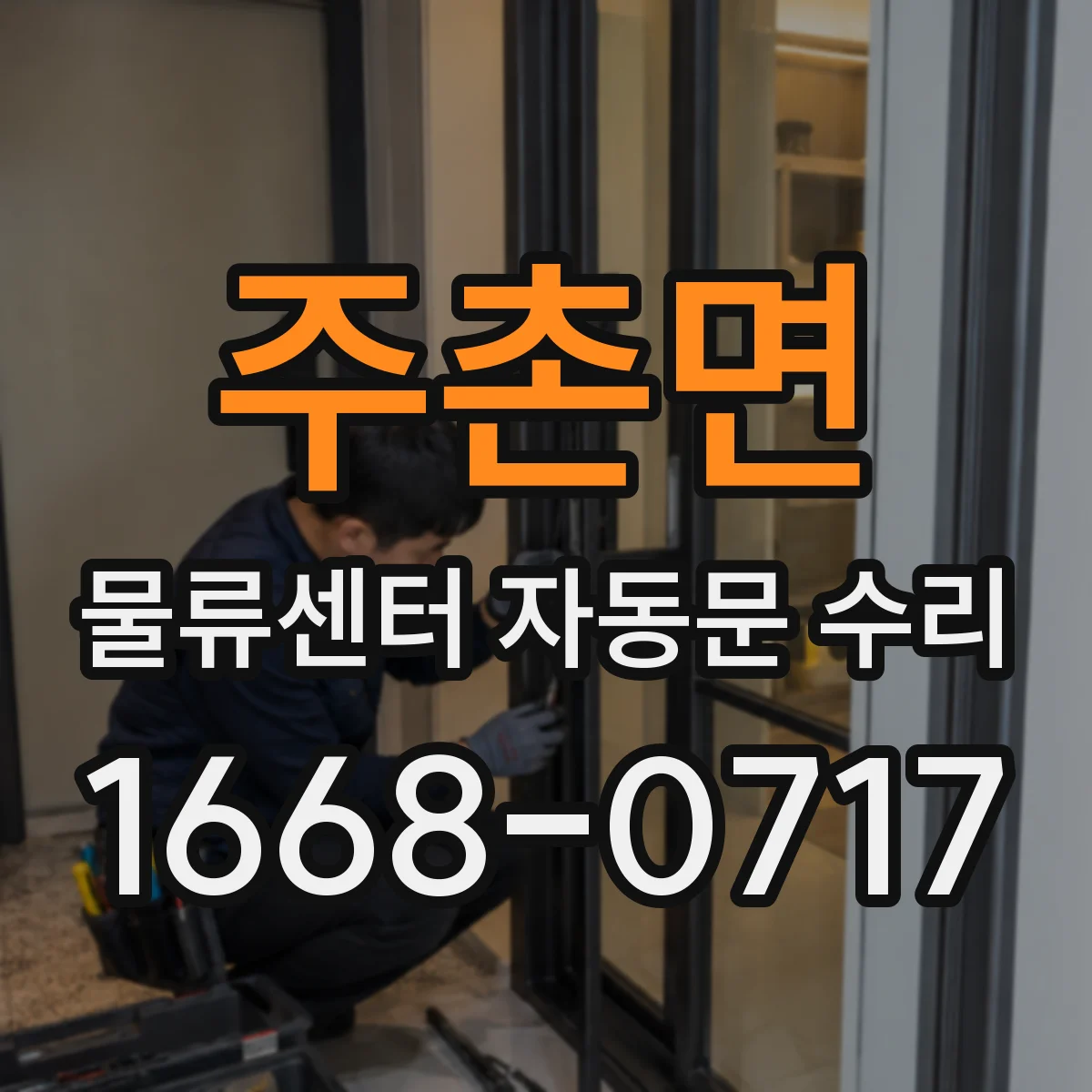 주촌면 물류센터 자동문 수리