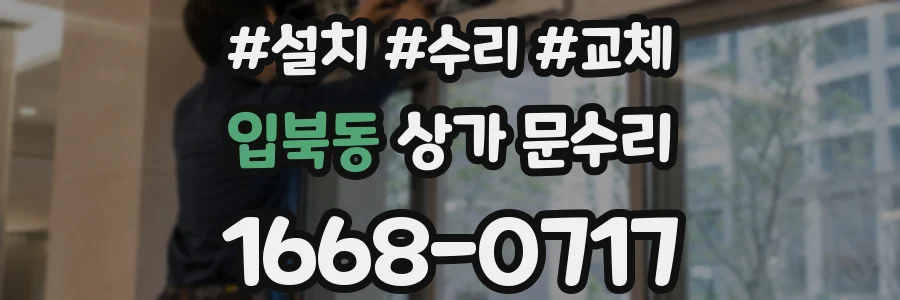 입북동 상가 문수리