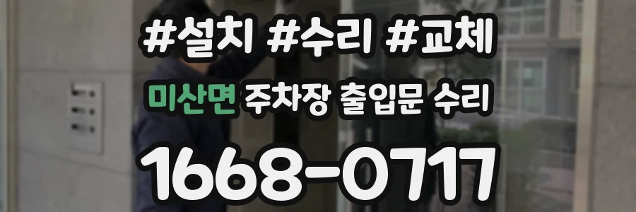 미산면 주차장 출입문 수리
