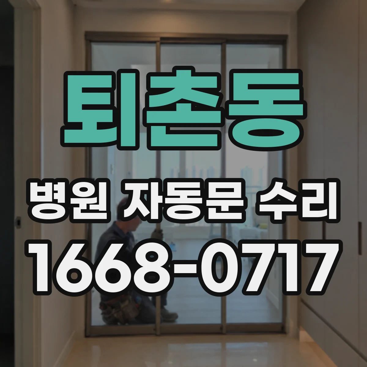 퇴촌동 병원 자동문 수리