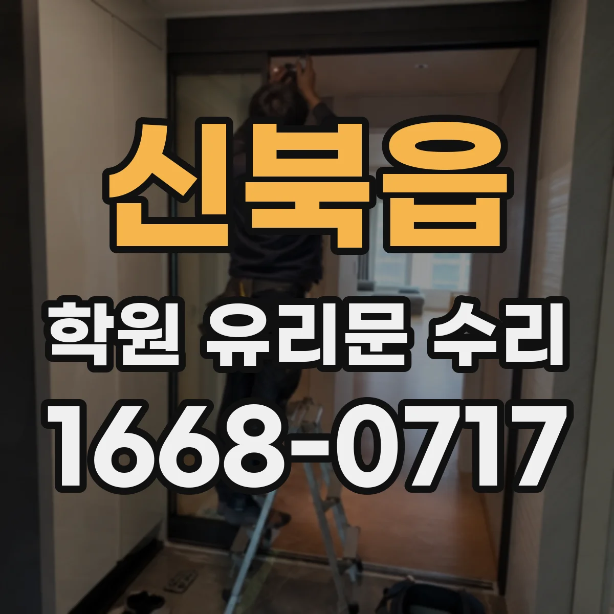 신북읍 학원 유리문 수리