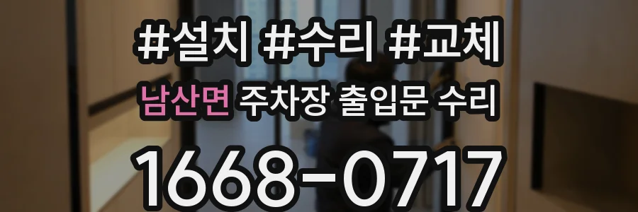 남산면 주차장 출입문 수리