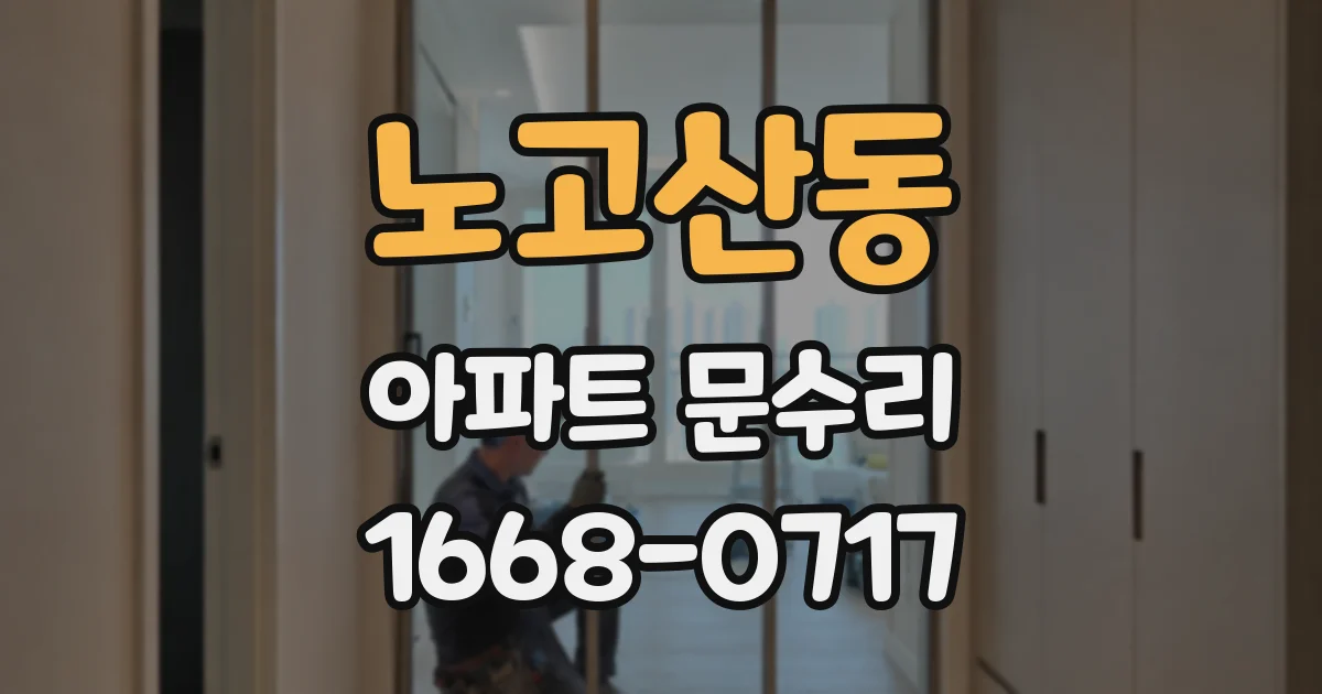 노고산동 아파트 문수리