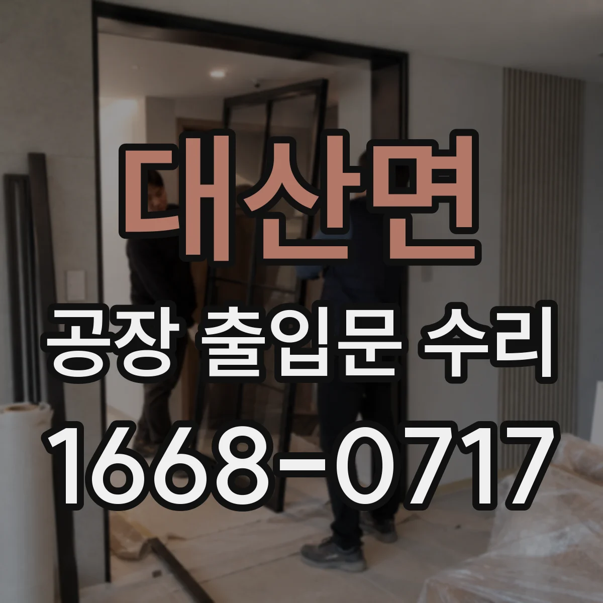 대산면 공장 출입문 수리