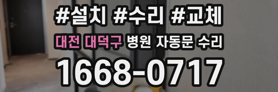 대전 대덕구 병원 자동문 수리