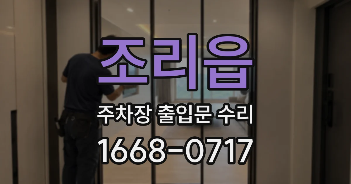 조리읍 주차장 출입문 수리