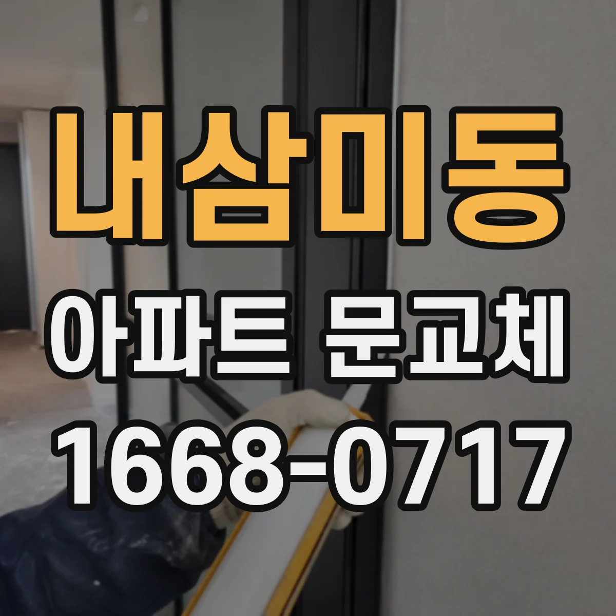 내삼미동 아파트 문교체