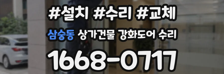 삼숭동 상가건물 강화도어 수리