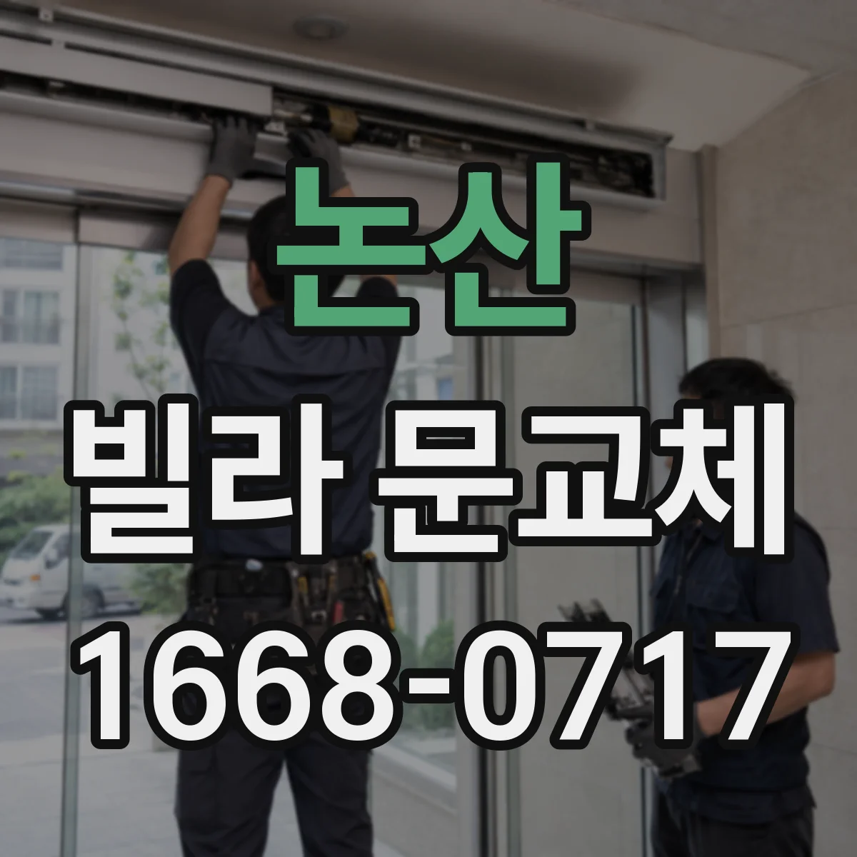논산 빌라 문교체 전 도어클로저 장착 가능 여부 체크