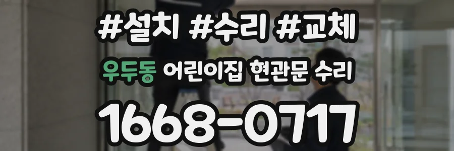 우두동 어린이집 현관문 수리