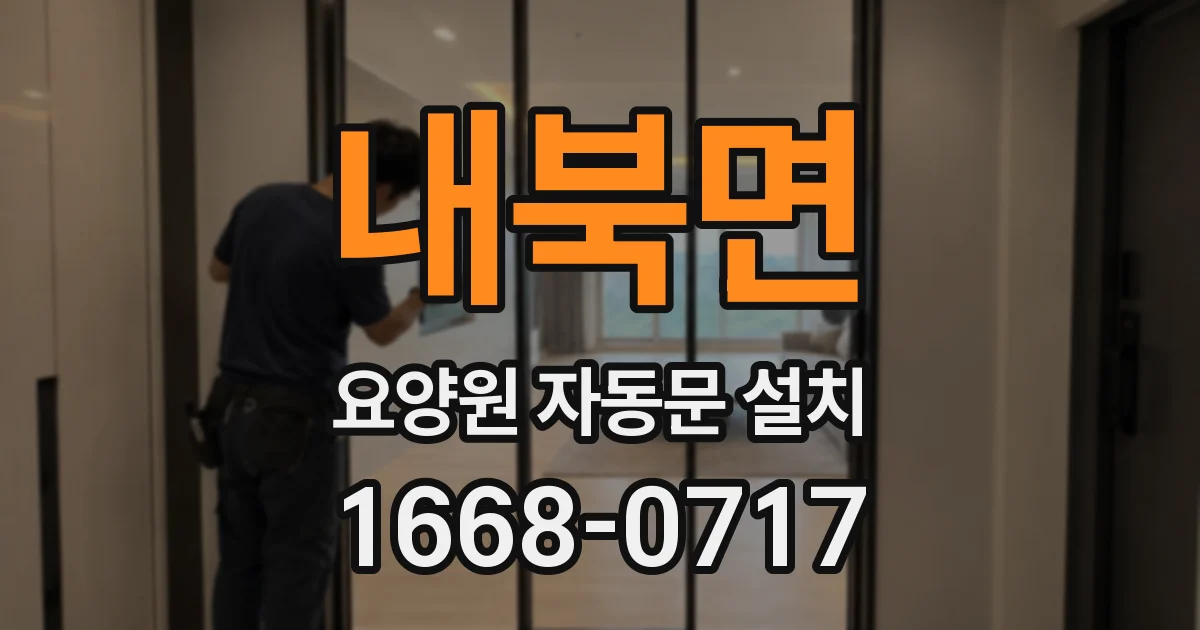 내북면 요양원 자동문 설치