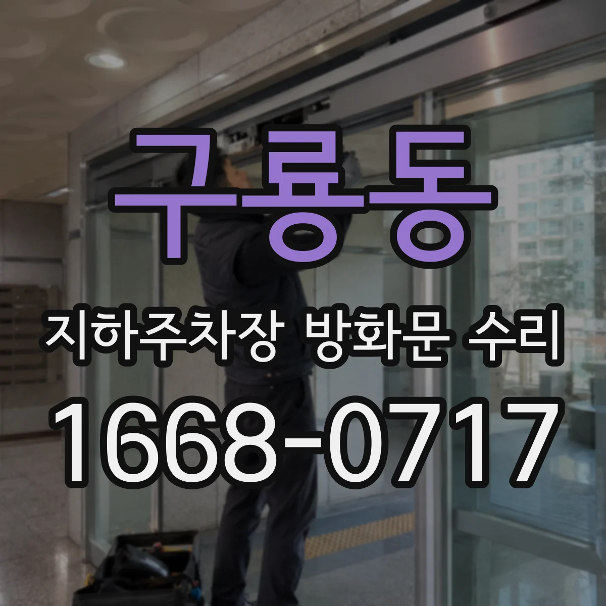 구룡동 지하주차장 방화문 수리