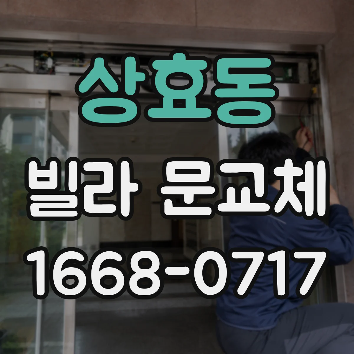 상효동 빌라 문교체