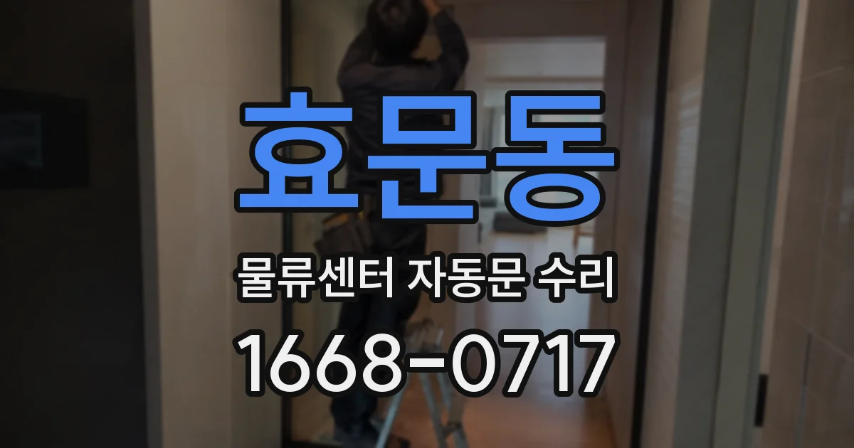 효문동 물류센터 자동문 수리