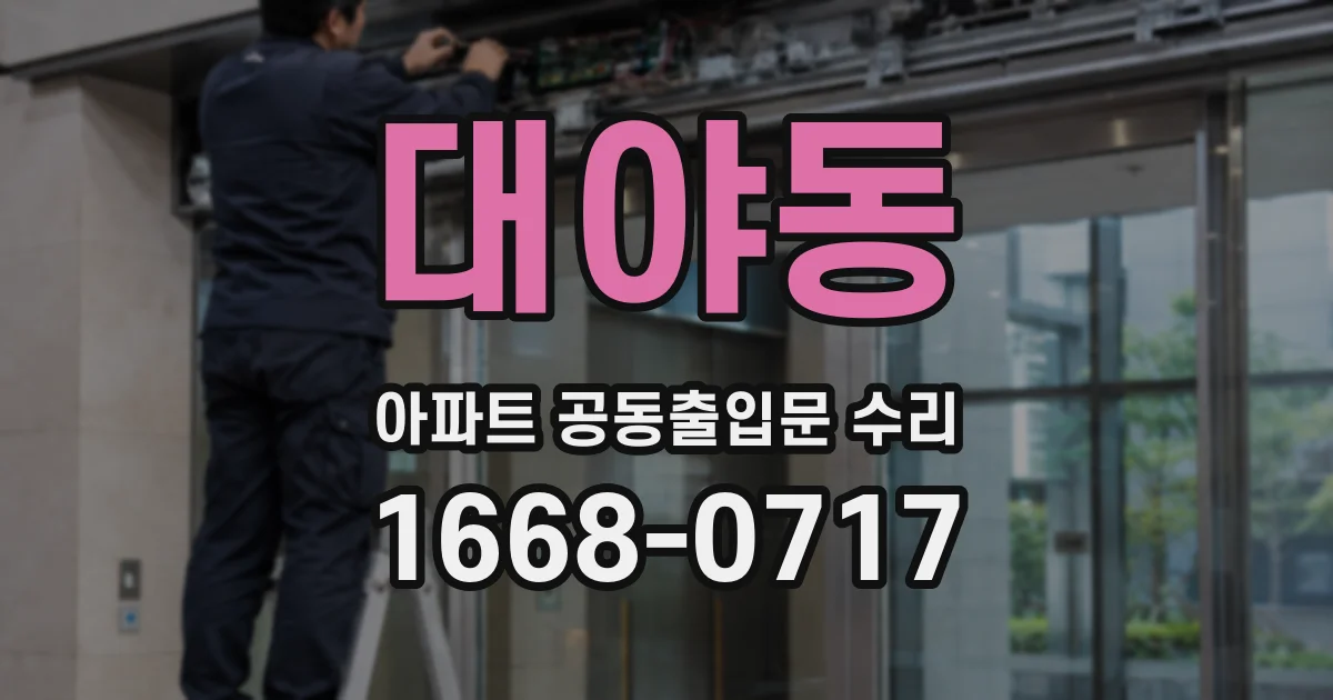 대야동 아파트 공동출입문 수리