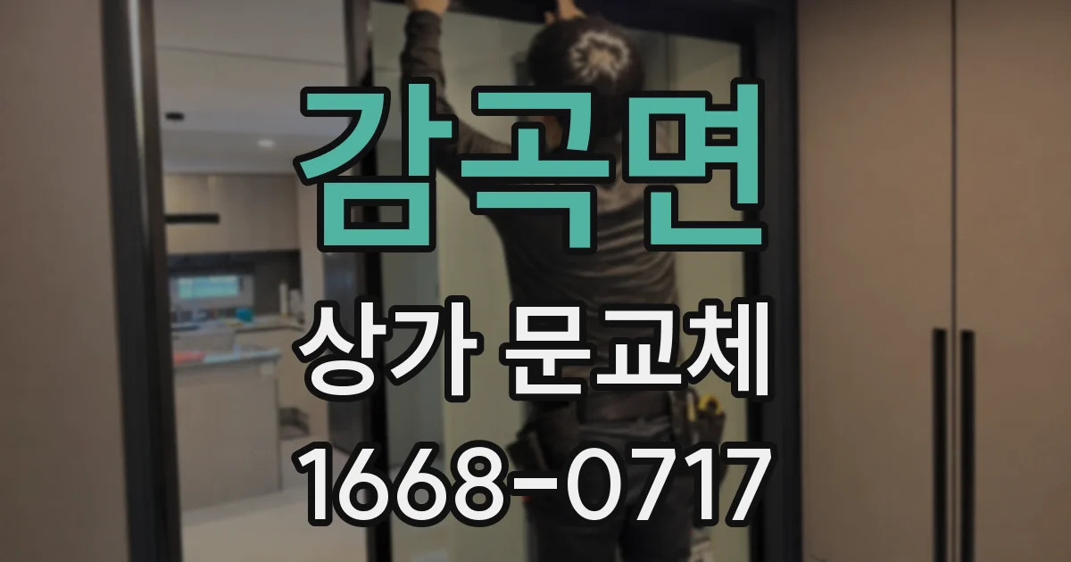 감곡면 상가 문교체