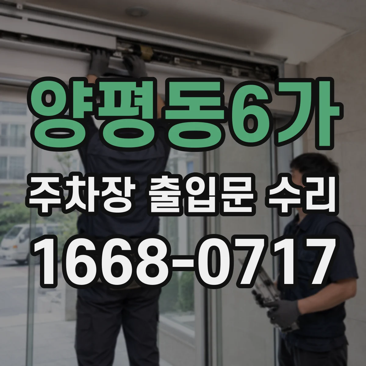 양평동6가 주차장 출입문 수리