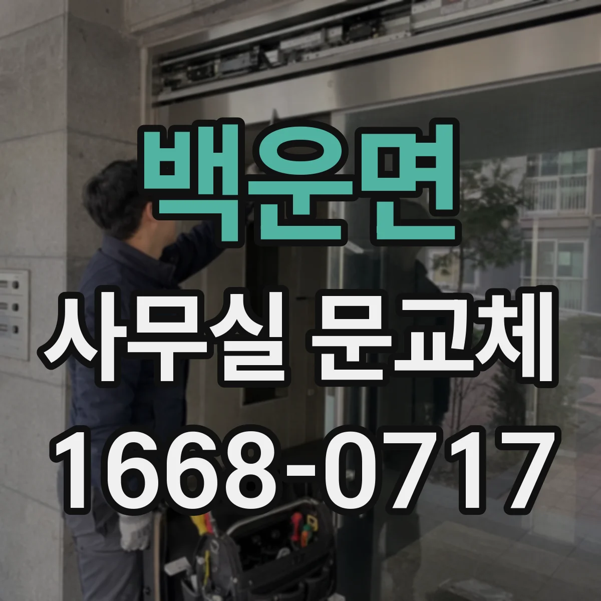 백운면 사무실 문교체