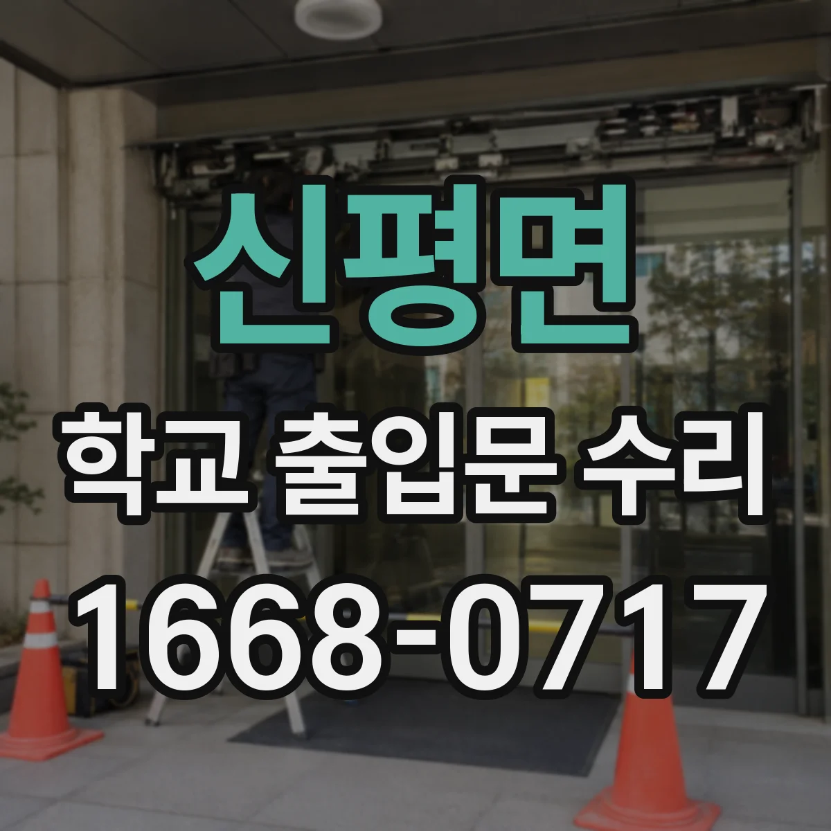 신평면 학교 출입문 수리