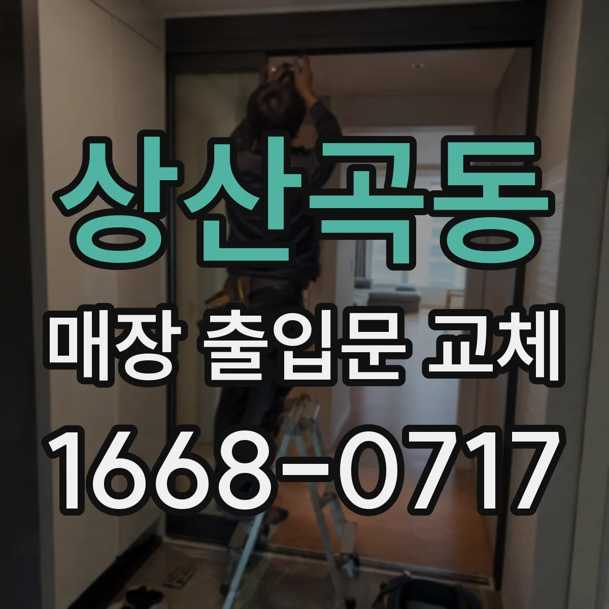 상산곡동 매장 출입문 교체