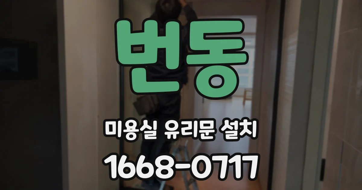 번동 미용실 유리문 설치