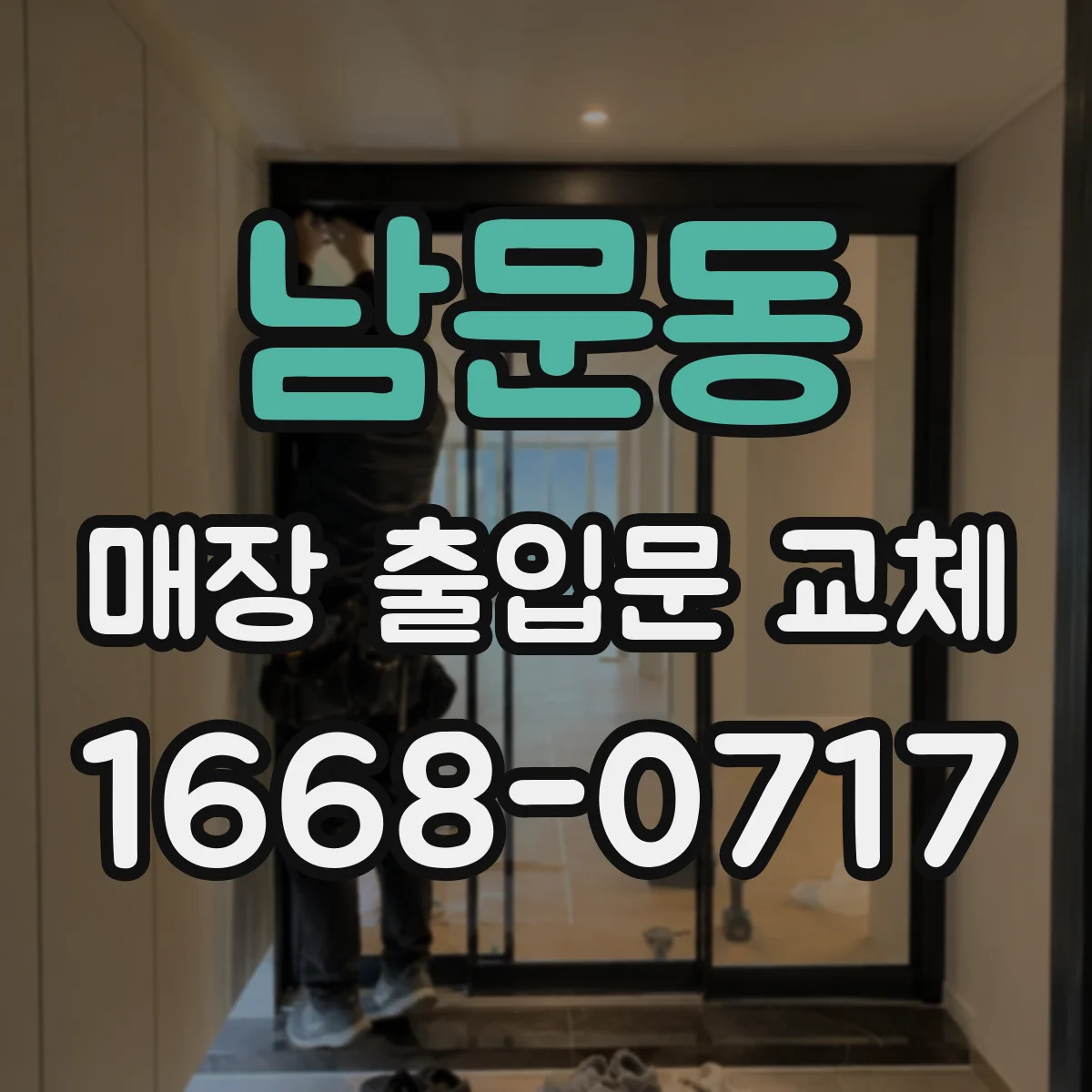 남문동 매장 출입문 교체