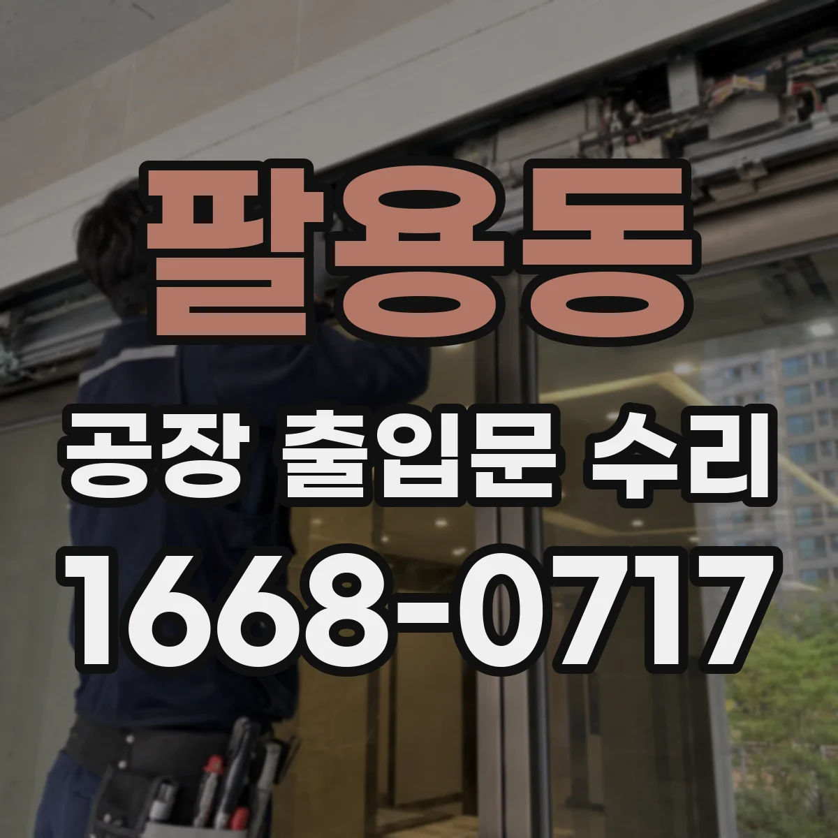 팔용동 공장 출입문 수리