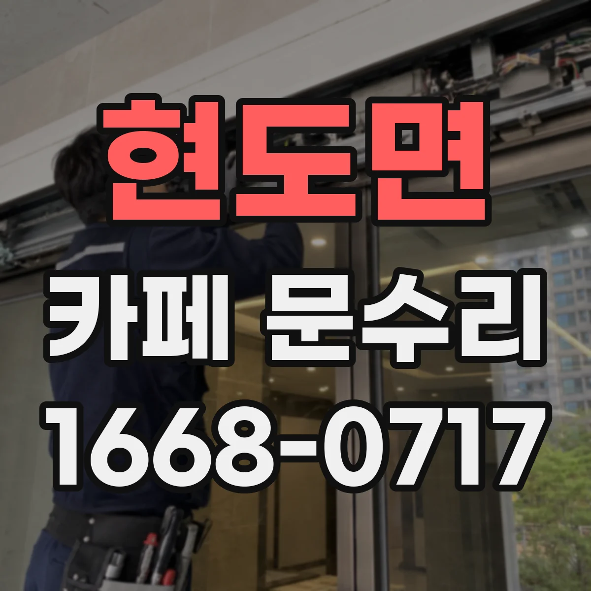 현도면 카페 문수리