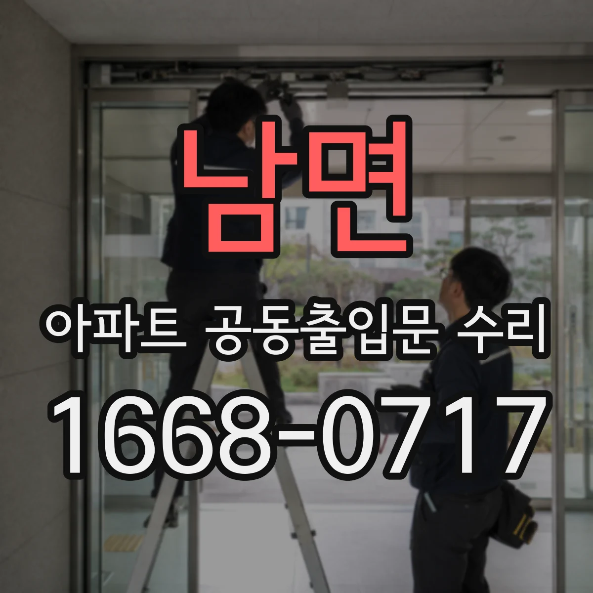 남면 아파트 공동출입문 수리