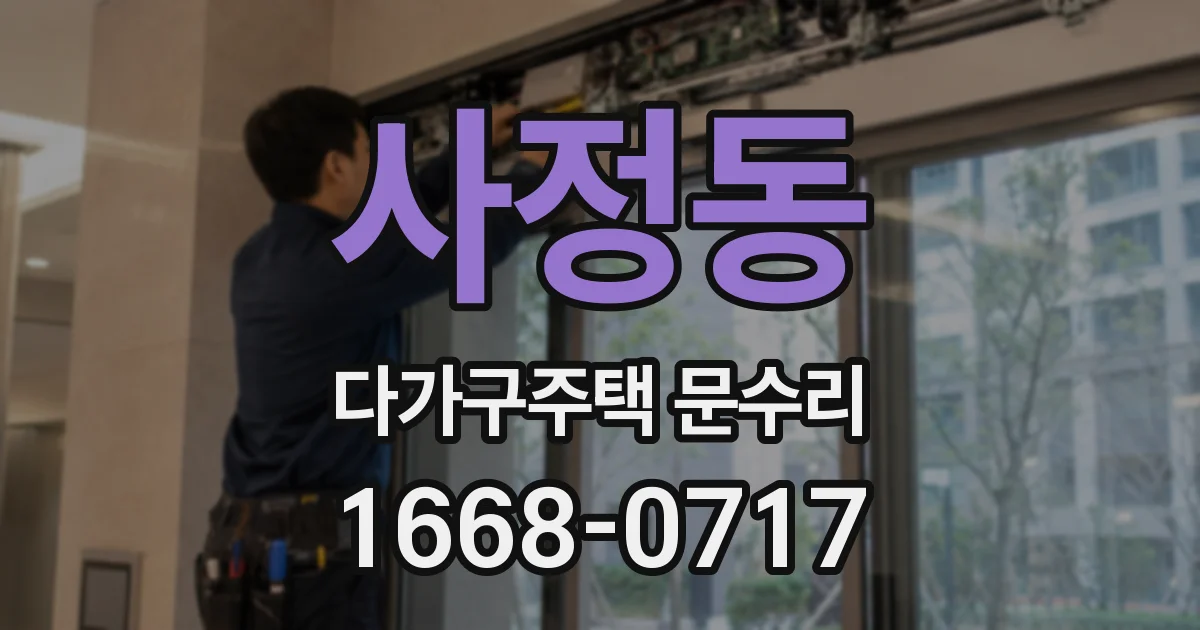 사정동 다가구주택 문수리
