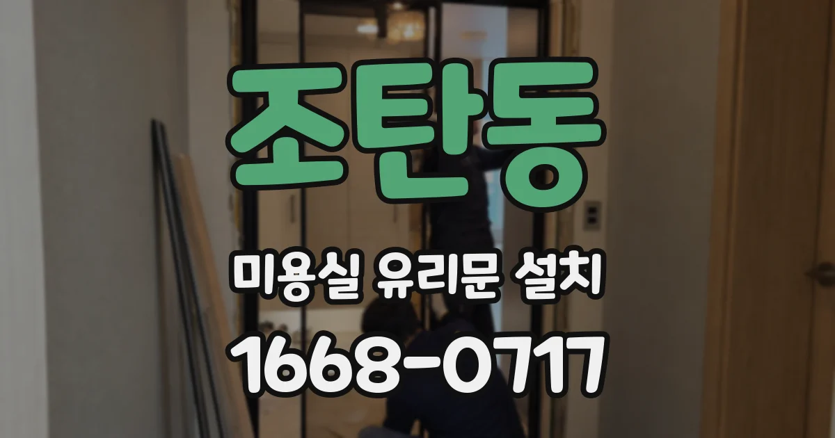 조탄동 미용실 유리문 설치