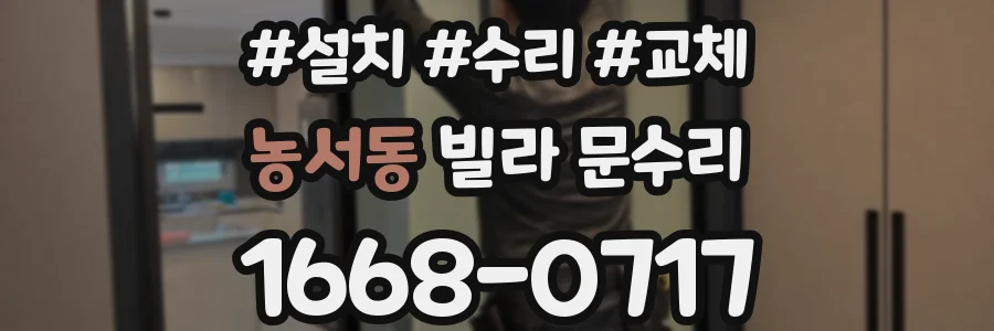 농서동 빌라 문수리