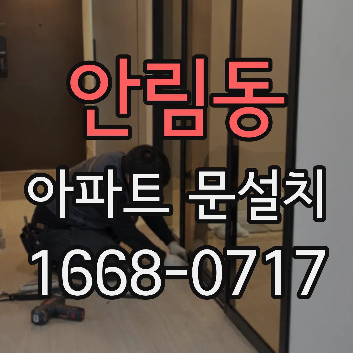 안림동 아파트 문설치