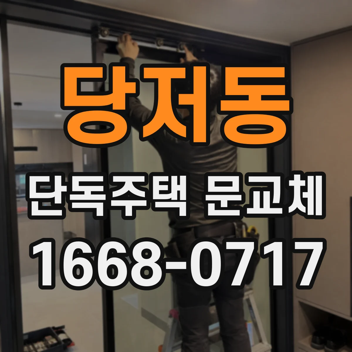 당저동 단독주택 문교체