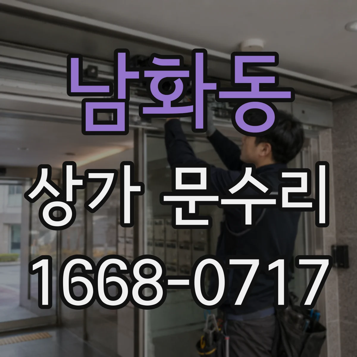 남화동 상가 문수리