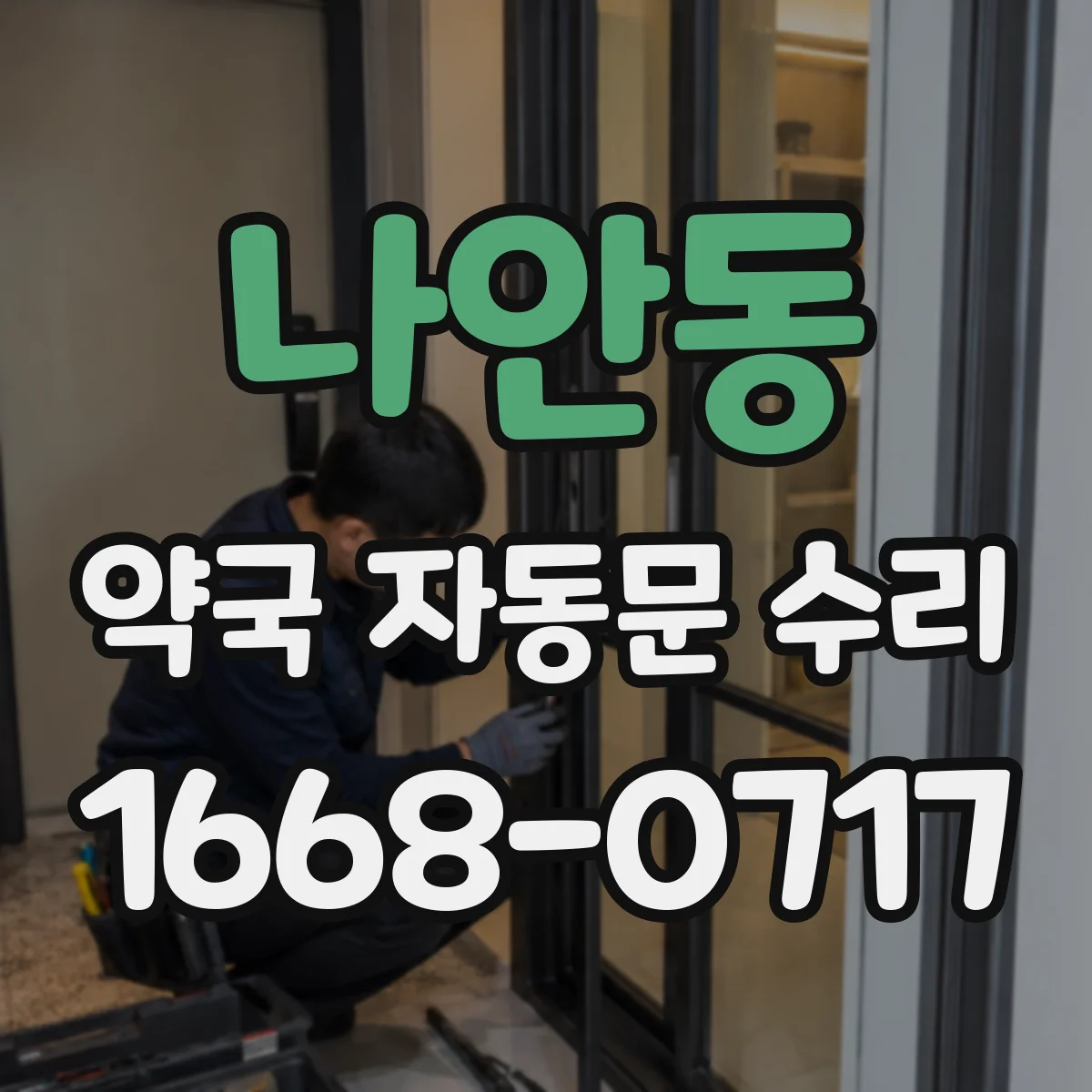 나안동 약국 자동문 수리
