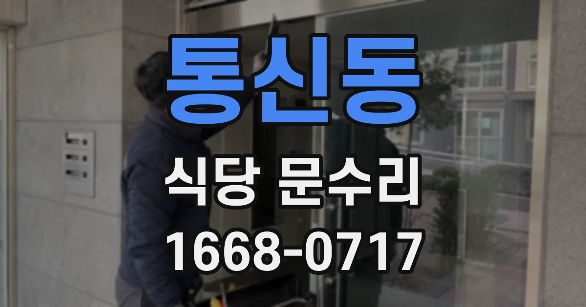 통신동 식당 문수리