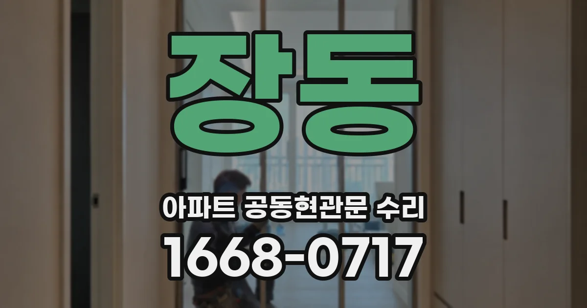 장동 아파트 공동현관문 수리
