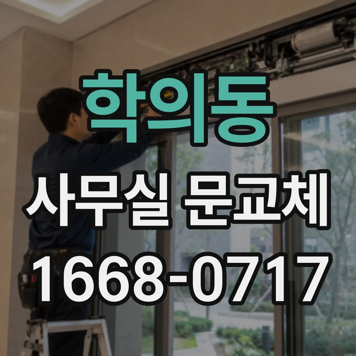 학의동 사무실 문교체