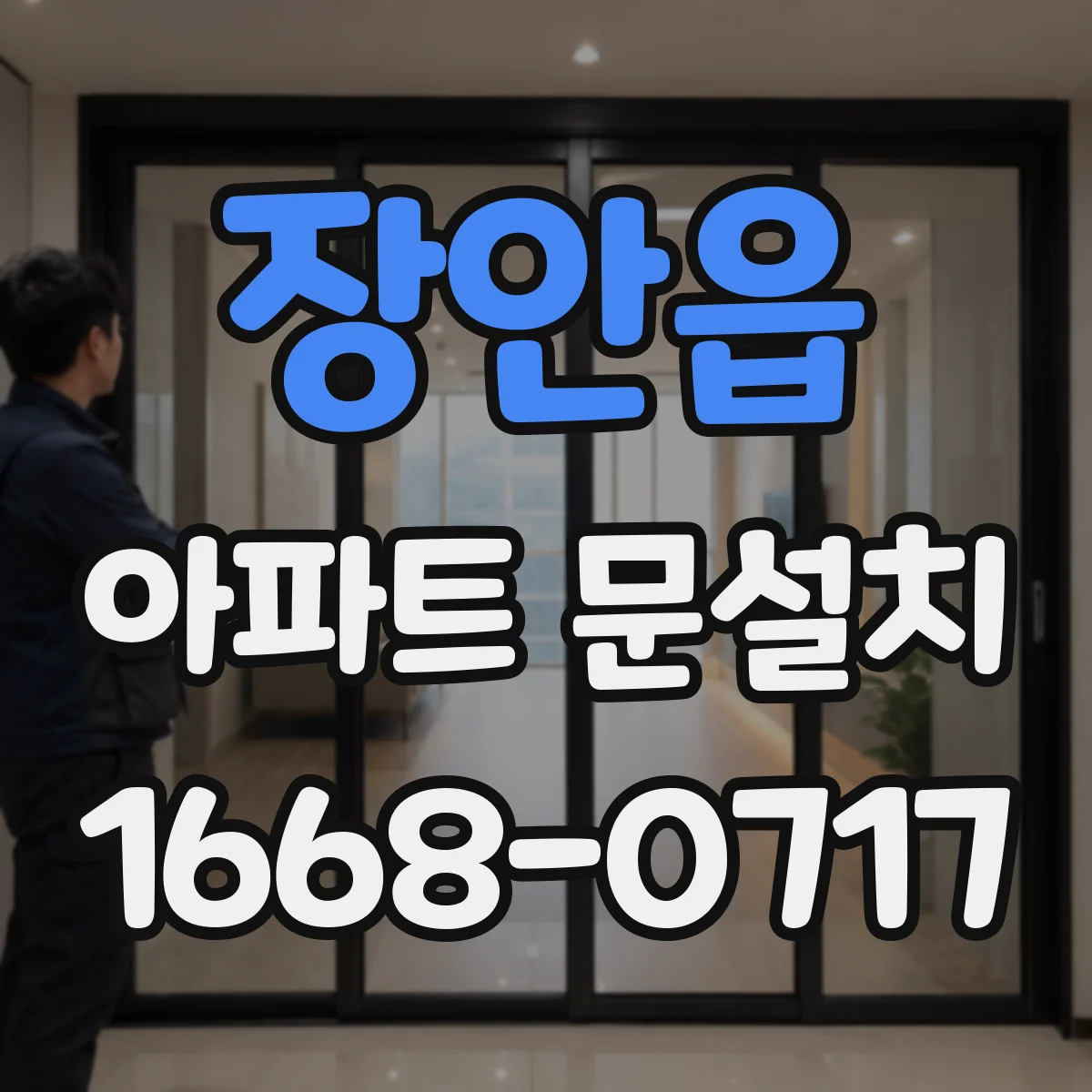 장안읍 아파트 문설치