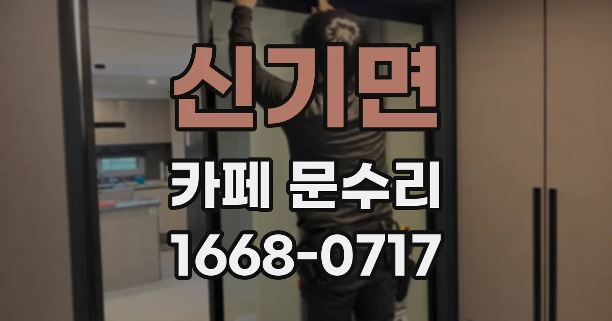 신기면 카페 문수리