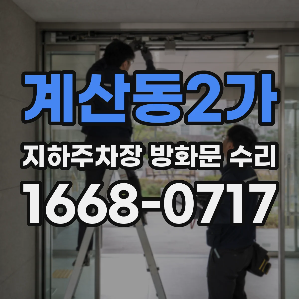 계산동2가 지하주차장 방화문 수리