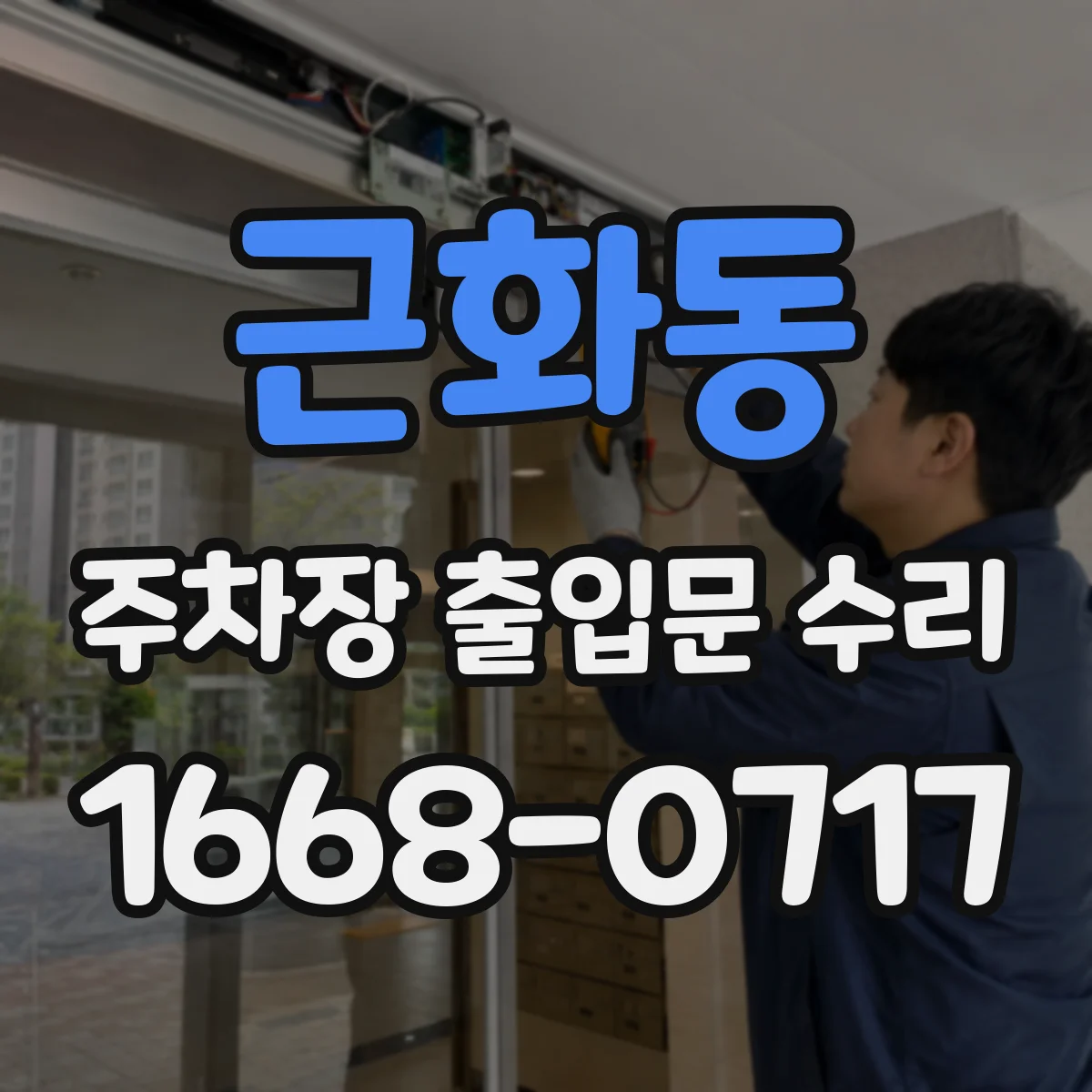 근화동 주차장 출입문 수리