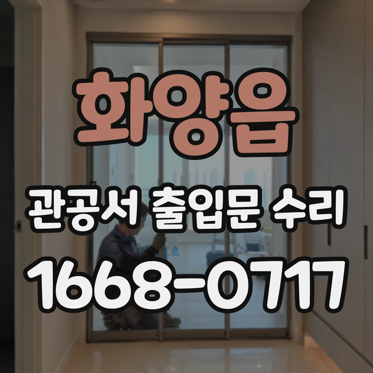화양읍 관공서 출입문 수리