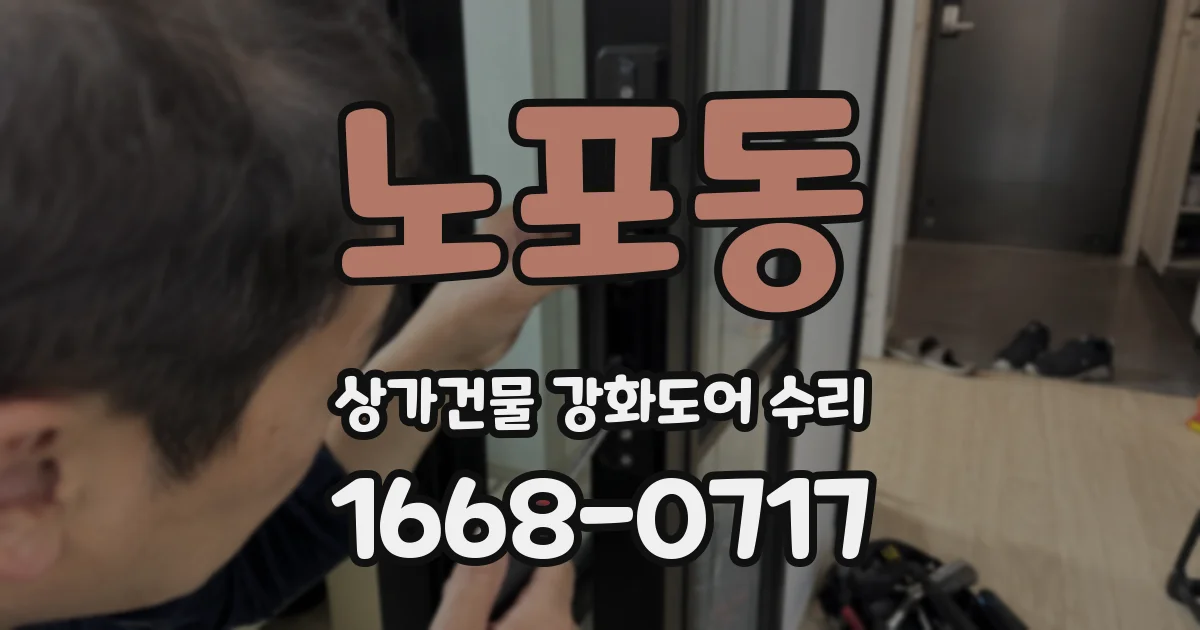 노포동 상가건물 강화도어 수리