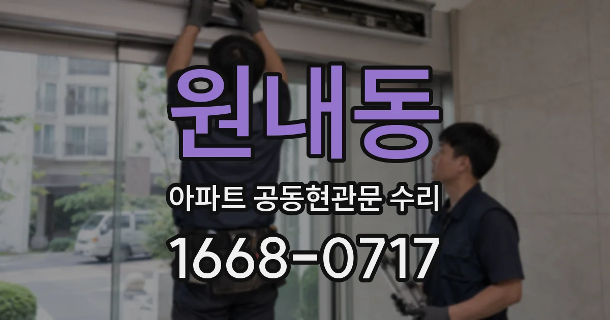 원내동 아파트 공동현관문 수리