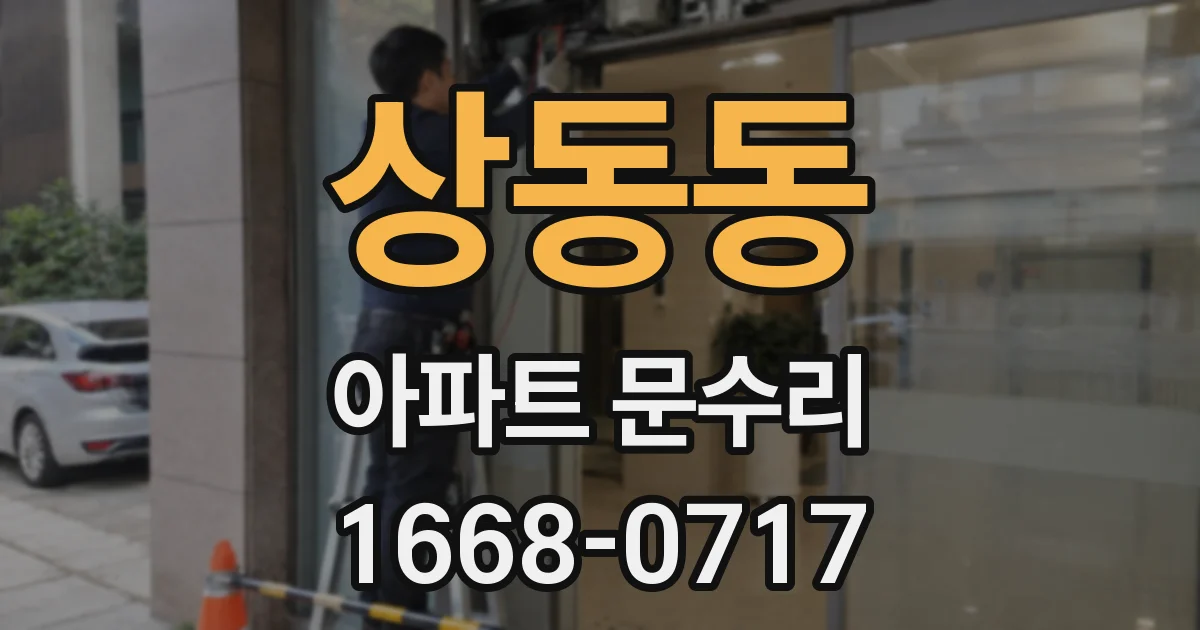 상동동 아파트 문수리