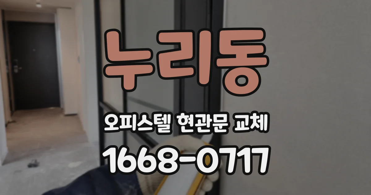 누리동 오피스텔 현관문 교체