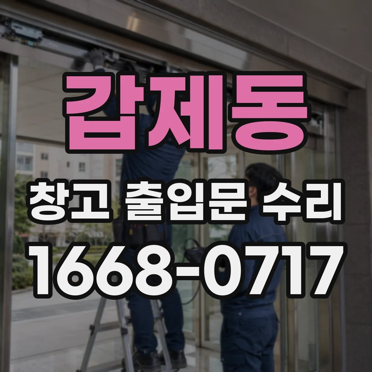 갑제동 창고 출입문 수리