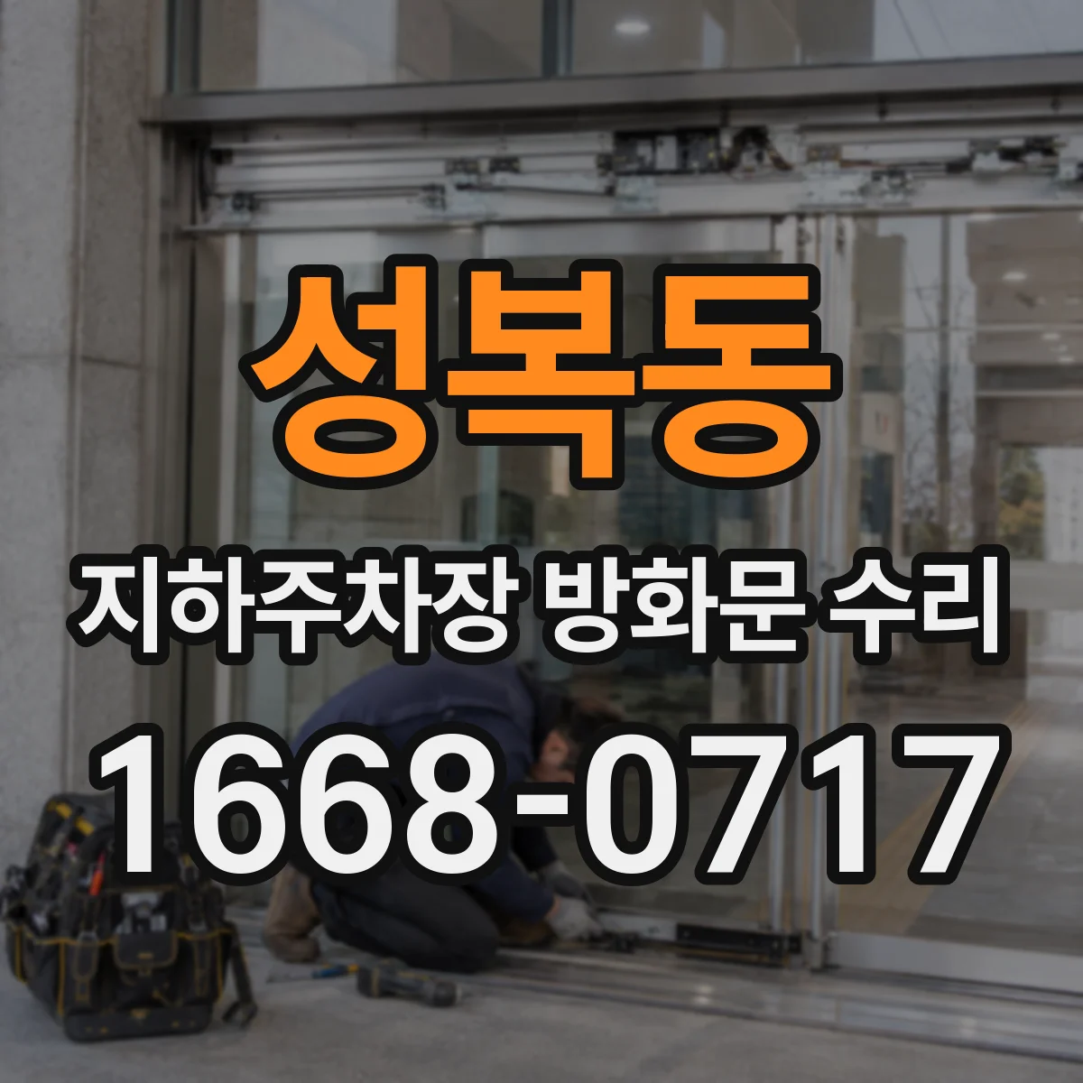 성복동 지하주차장 방화문 수리